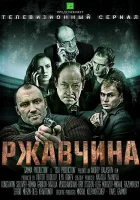  Ржавчина смотреть онлайн сериал 1 сезон 
