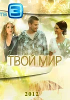  Твой мир смотреть онлайн Антиквар сериал 1 сезон 