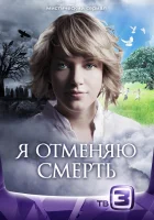  Я отменяю смерть смотреть онлайн сериал 1 сезон 