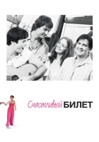  Счастливый билет смотреть онлайн сериал 1 сезон 