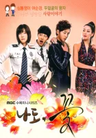  Я тоже цветочек! смотреть онлайн сериал 1 сезон 