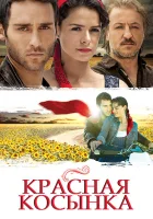  Красная косынка смотреть онлайн Подарок Судьбы сериал 1 сезон 
