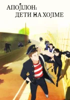  Аполлон с холма смотреть онлайн Аполлон. Дети на холме аниме сериал 1 сезон 