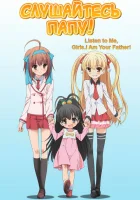  Слушайтесь папу! смотреть онлайн Listen to Me, Girls. I Am Your Father! аниме сериал 1 сезон 