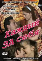  Каждый за себя смотреть онлайн сериал 1 сезон 