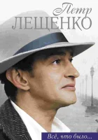  Петр Лещенко. Все, что было… смотреть онлайн сериал 1 сезон 