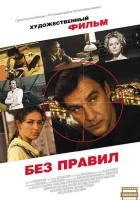  Без правил смотреть онлайн сериал 1 сезон 