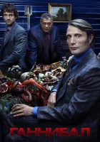  Ганнибал смотреть онлайн сериал 1-3 сезон 