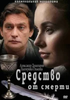  Средство от смерти смотреть онлайн сериал 1 сезон 
