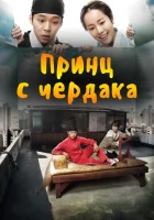  Принц с чердака смотреть онлайн сериал 1 сезон 