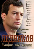  Ледников смотреть онлайн Сыщик вне закона сериал 1 сезон 