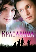  Красавица смотреть онлайн сериал 1 сезон 