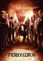  Ловушка смотреть онлайн Пастка сериал 1 сезон 