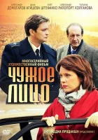  Чужое лицо смотреть онлайн сериал 1 сезон 