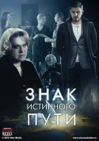  Знак истинного пути смотреть онлайн сериал 1 сезон 