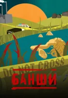  Банши смотреть онлайн сериал 1-4 сезон 