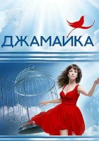  Джамайка смотреть онлайн сериал 1 сезон 