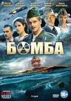  Бомба смотреть онлайн сериал 1 сезон 