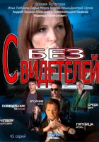  Без свидетелей смотреть онлайн сериал 1-2 сезон 