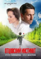  Отцовский инстинкт смотреть онлайн сериал 1 сезон 