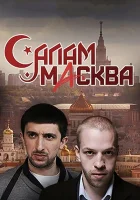  Салам Масква смотреть онлайн сериал 1 сезон 