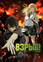  Взрыв! смотреть онлайн Бтум! аниме сериал 1 сезон 