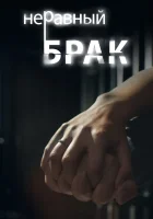  Неравный брак смотреть онлайн сериал 1 сезон 