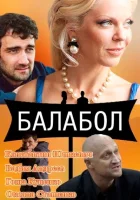  Балабол смотреть онлайн Одинокий волк Саня сериал 1-8 сезон 
