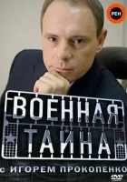  Военная тайна смотреть онлайн сериал 1 сезон 