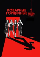  Коварные горничные смотреть онлайн сериал 1-4 сезон 