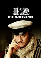  12 стульев смотреть онлайн сериал 1 сезон 