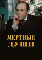  Мертвые души смотреть онлайн сериал 1 сезон 