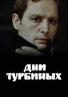  Дни Турбиных смотреть онлайн сериал 1 сезон 