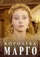  Королева Марго смотреть онлайн сериал 1 сезон 