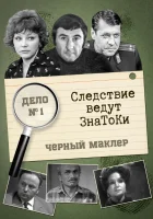  Следствие ведут знатоки смотреть онлайн сериал 1 сезон 
