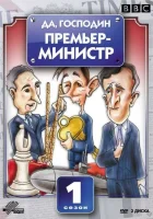  Да, господин Премьер-министр смотреть онлайн сериал 1-2 сезон 