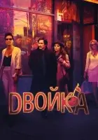 Двойка смотреть онлайн сериал 1-3 сезон 