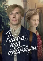  Работа над ошибками смотреть онлайн сериал 1 сезон 