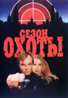  Сезон охоты смотреть онлайн сериал 1-2 сезон 