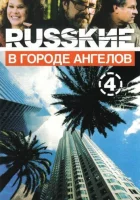  Русские в городе ангелов смотреть онлайн сериал 1 сезон 