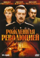  Рождённая революцией смотреть онлайн сериал 1 сезон 