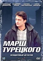  Марш Турецкого смотреть онлайн сериал 1-4 сезон 