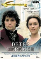  Ветер перемен смотреть онлайн Миддлмарч сериал 1 сезон 