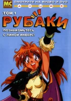  Рубаки смотреть онлайн Slayers аниме сериал 1-5 сезон 