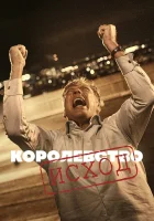  Королевство смотреть онлайн сериал 1-3 сезон 