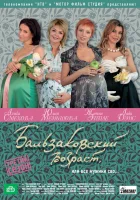  Бальзаковский возраст, или Все мужики сво... смотреть онлайн сериал 1-4 сезон 