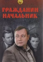  Гражданин начальник смотреть онлайн сериал 1-3 сезон 