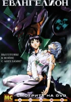  Евангелион смотреть онлайн Neon Genesis Evangelion аниме сериал 1 сезон 