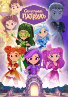  Сказочный патруль смотреть онлайн мультсериал 1-4 сезон 